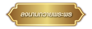 ร่วมแสดงความยินดี