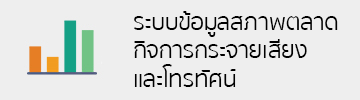 ข้อมูลสภาพตลาดในกิจการกระจายเสียงและโทรทัศน์