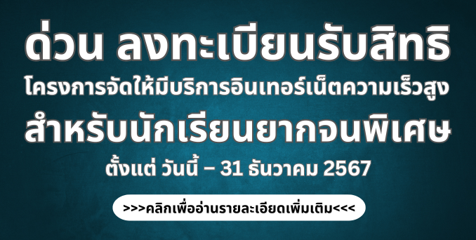 ลงทะเบียนรับสิทธิโครงการจัดให้บริการอินเทอร์เน็ตความเร็วสูง