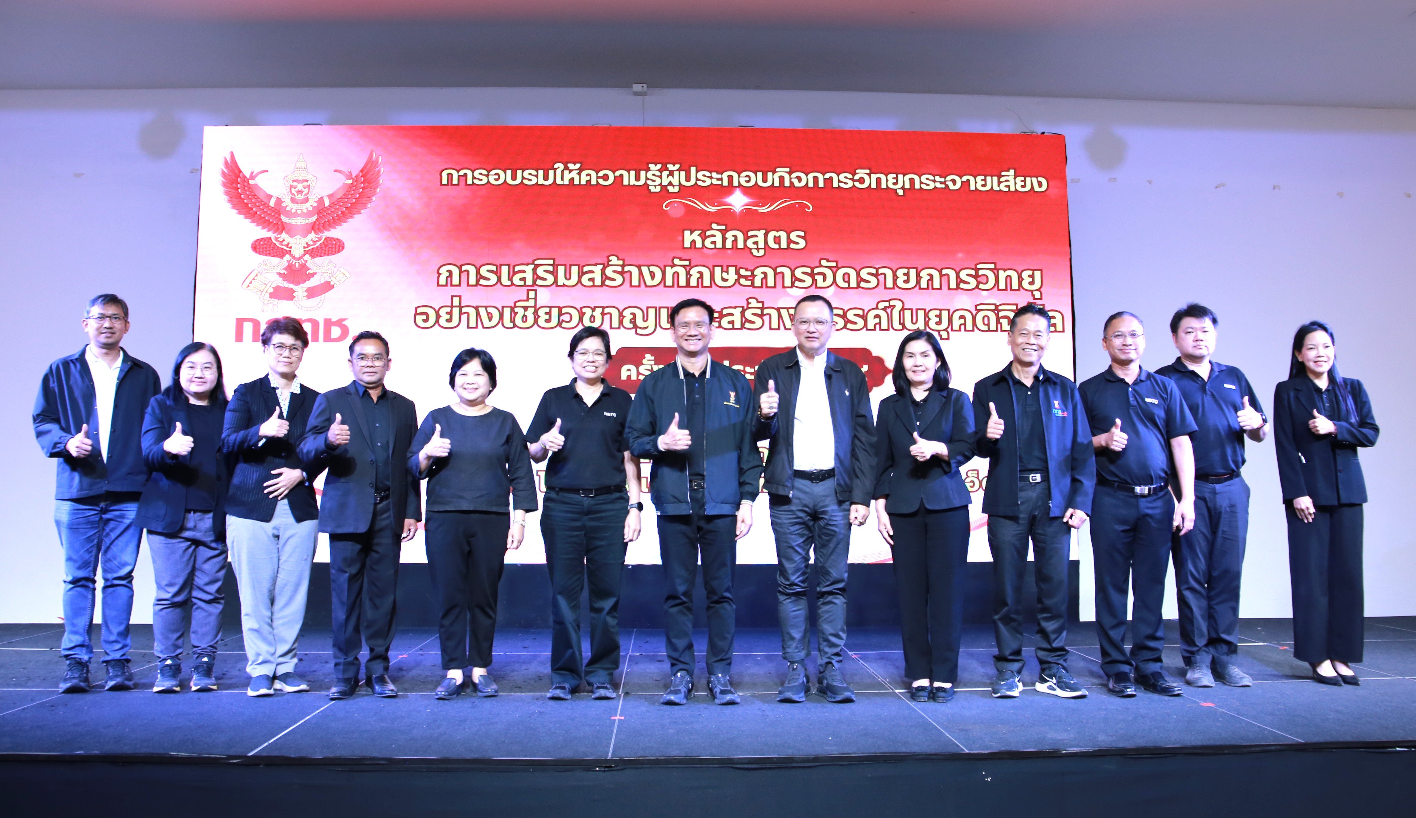 การอบรมให้ความรู้ผู้ประกอบกิจการวิทยุกรจายเสียง หลักสูตร การเสริมสร้างทักษะการจัดรายการวิทยุอย่างเชี่ยวชาญและสร้างสรรค์ในยุคดิจิทัล ครั้งที่ 1 ประจำปี 2569