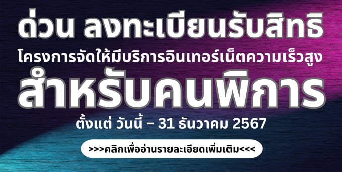 โครงการจัดให้มีบริการอินเทอร์เน็ตความเร็วสูงสำหรับคนพิการ