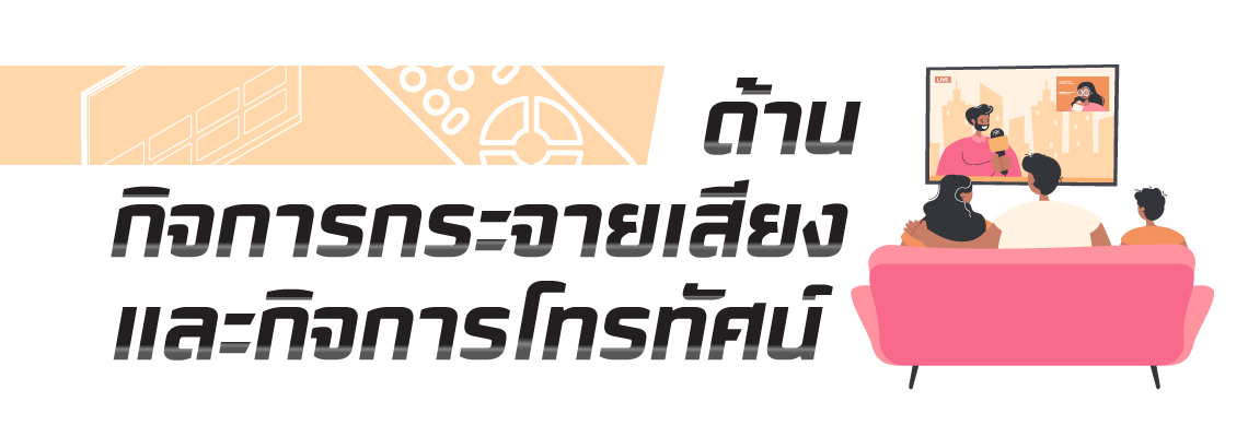 ด้านกิจการกระจายเสียงและกิจการโทรทัศน์