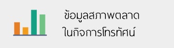 ข้อมูลสภาพตลาดในกิจการโทรทัศน์