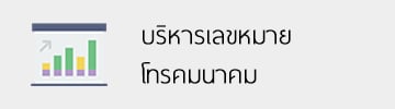บริหารเลขหมายโทรคมนาคม