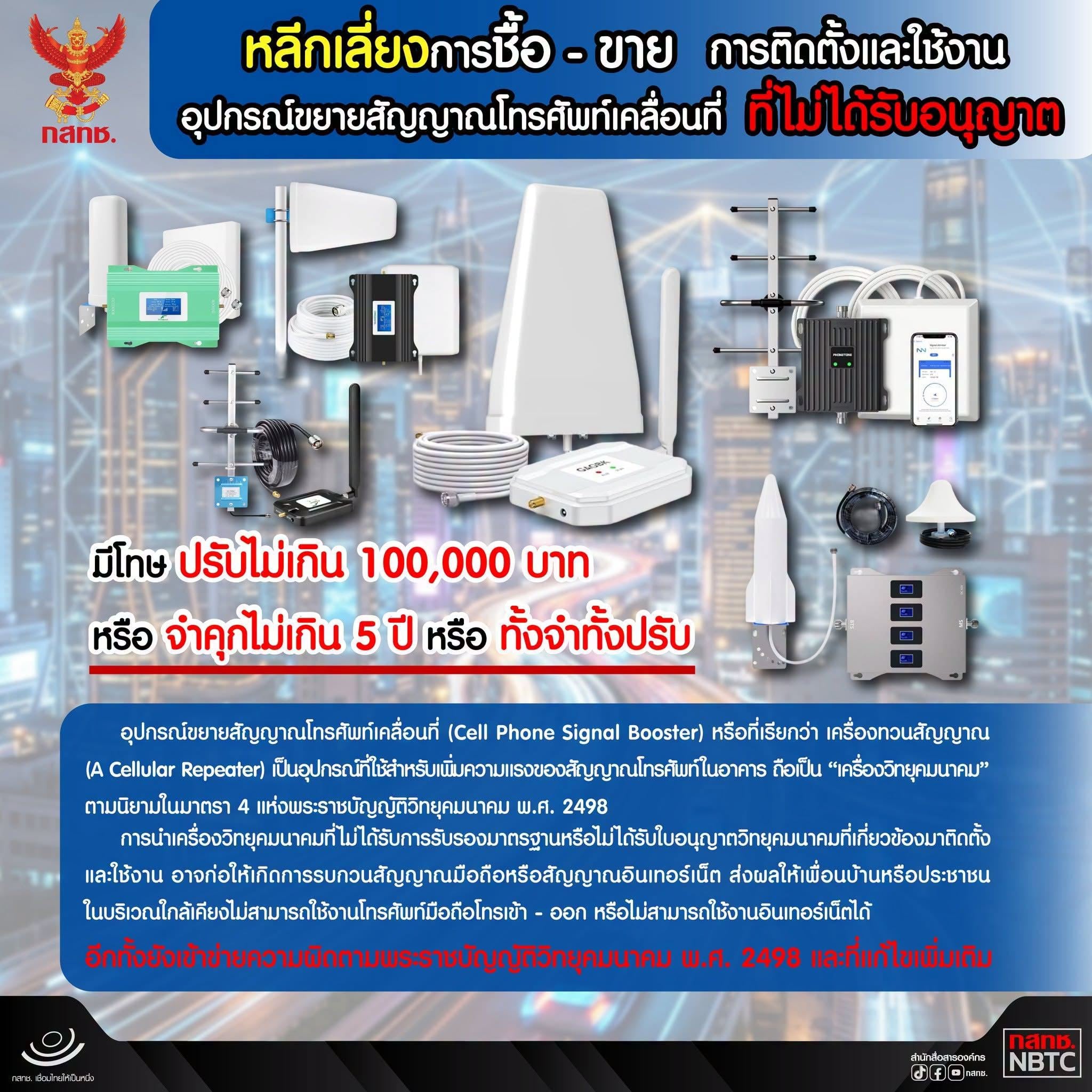 หลีกเลี่ยง การซื้อ-ขาย การติดตั้งและใช้งานอุปกรณ์ขยายสัญญาณโทรศัพท์เคลื่อนที่ที่ไม่ได้รับอนุญาต
