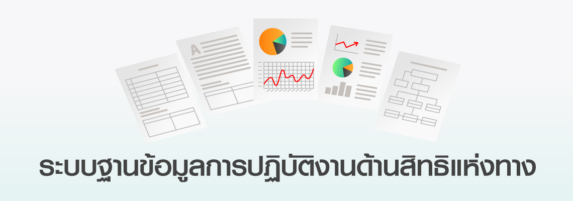ระบบฐานข้อมูลการปฏิบัติงานด้านสิทธิแห่งทาง 