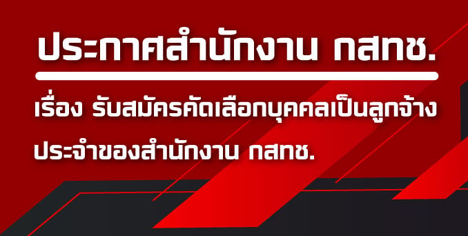 ประกาศรับสมัครลูกจ้างประจำ