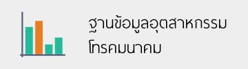 ฐานข้อมูลอุตสาหกรรมโทรคมนาคม