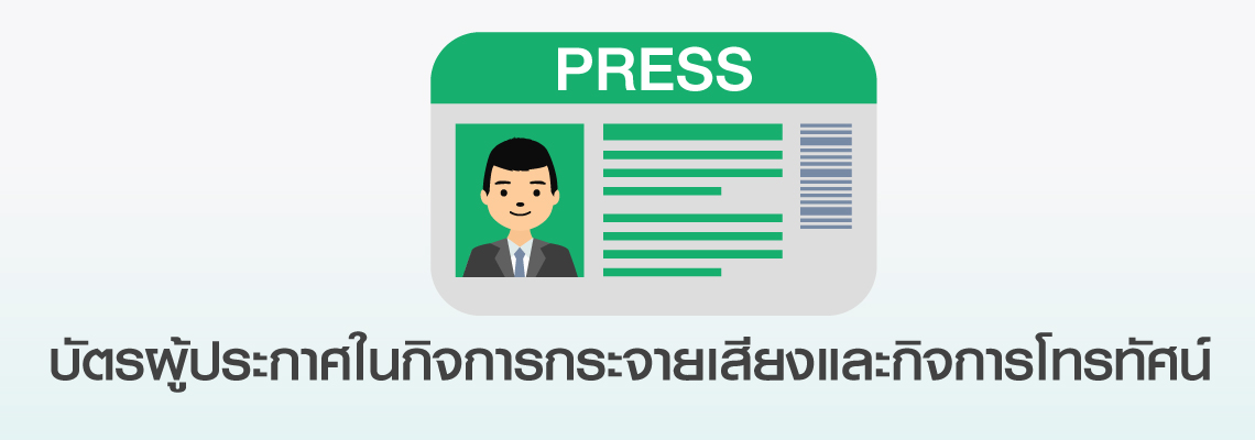 บัตรผู้ประกาศในกิจการกระจายเสียงและกิจการโทรทัศน์