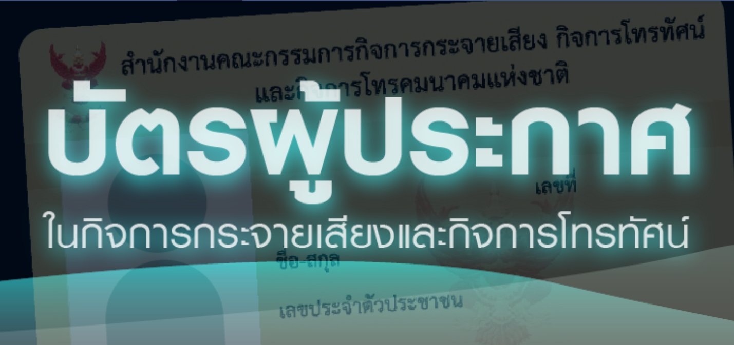 ประกาศรับสมัครบุคคลทั่วไปเข้ารับการทดสอบเพื่อรับบัตรผู้ประกาศในกิจการกระจายเสียงและกิจการโทรทัศน์ ประจำปี 2569