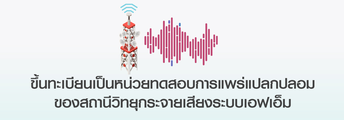 ขึ้นทะเบียนเป็นหน่วยทดสอบการแพร่แปลกปลอมของสถานีวิทยุกระจายเสียงระบบเอฟเอ็ม