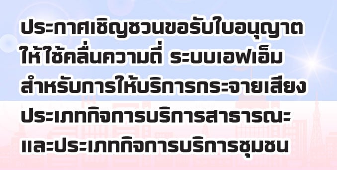 ประกาศเชิญชวนขอรับใบอนุญาตให้ใช้คลื่นความถี่