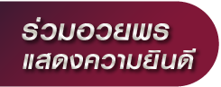 แสดงความยินดี