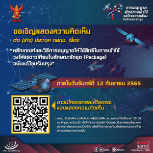 ขอเชิญแสดงความคิดเห็นต่อ (ร่าง) ประกาศ กสทช. เรื่อง หลักเกณฑ์และวิธีการอนุญาตให้ใช้สิทธิในการเข้าใช้วงโคจรดาวเทียมในลักษณะจัดชุด (Package) ฉบับแก้ไขปรับปรุง