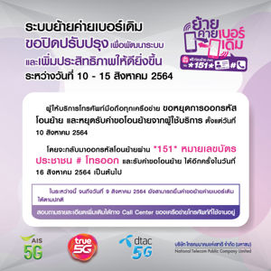 ระบบย้ายค่ายเบอร์เดิมขอปิดปรับปรุง เพื่อพัฒนาระบบและเพิ่มประสิทธิภาพให้ดียิ่งขึ้น ระหว่างวันที่ 10 - 15 สิงหาคม 2564
