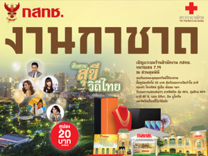 ขอเชิญเข้าร่วมงานกาชาด ประจำปี 2561