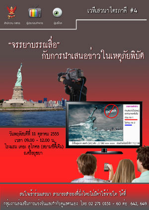 ประชุมเสวนาความร่วมมือไตรภาคี เพื่อกำกับดูแลกันเองในกิจการกระจายเสียงและกิจการโทรทัศน์ ครั้งที่ 4