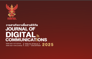 วารสารกิจการสื่อสารดิจิทัล JOURNAL OF DIGITAL COMMUNICATIONS ปีที่ 9 ฉบับที่ 2 กรกฎาคม - ธันวาคม 2568
