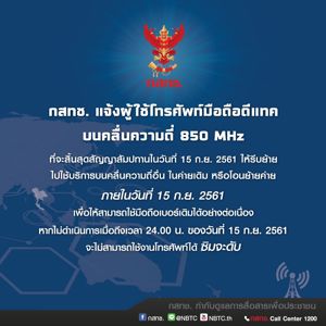 กสทช. แจ้งผู้ใช้โทรศัพท์มือถือดีแทคบนคลื่นความถี่ 850 MHz
