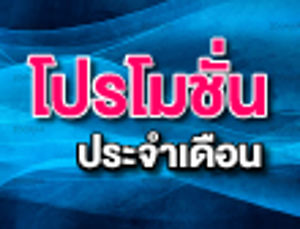 โปรโมชั่นโทรศัพท์เคลื่อนที่ที่มีอัตราค่าบริการเป็นไปตามเงื่อนไขและประกาศของ กสทช. เดือน มีนาคม 2558