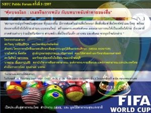 การงานเสวนา NBTC Public Forum ครั้งที่ 3/2557 ในหัวข้อ “ฟุตบอลโลก : เกมหรือการพนัน กับบทบาทอันท้าทายของสื่อ” 