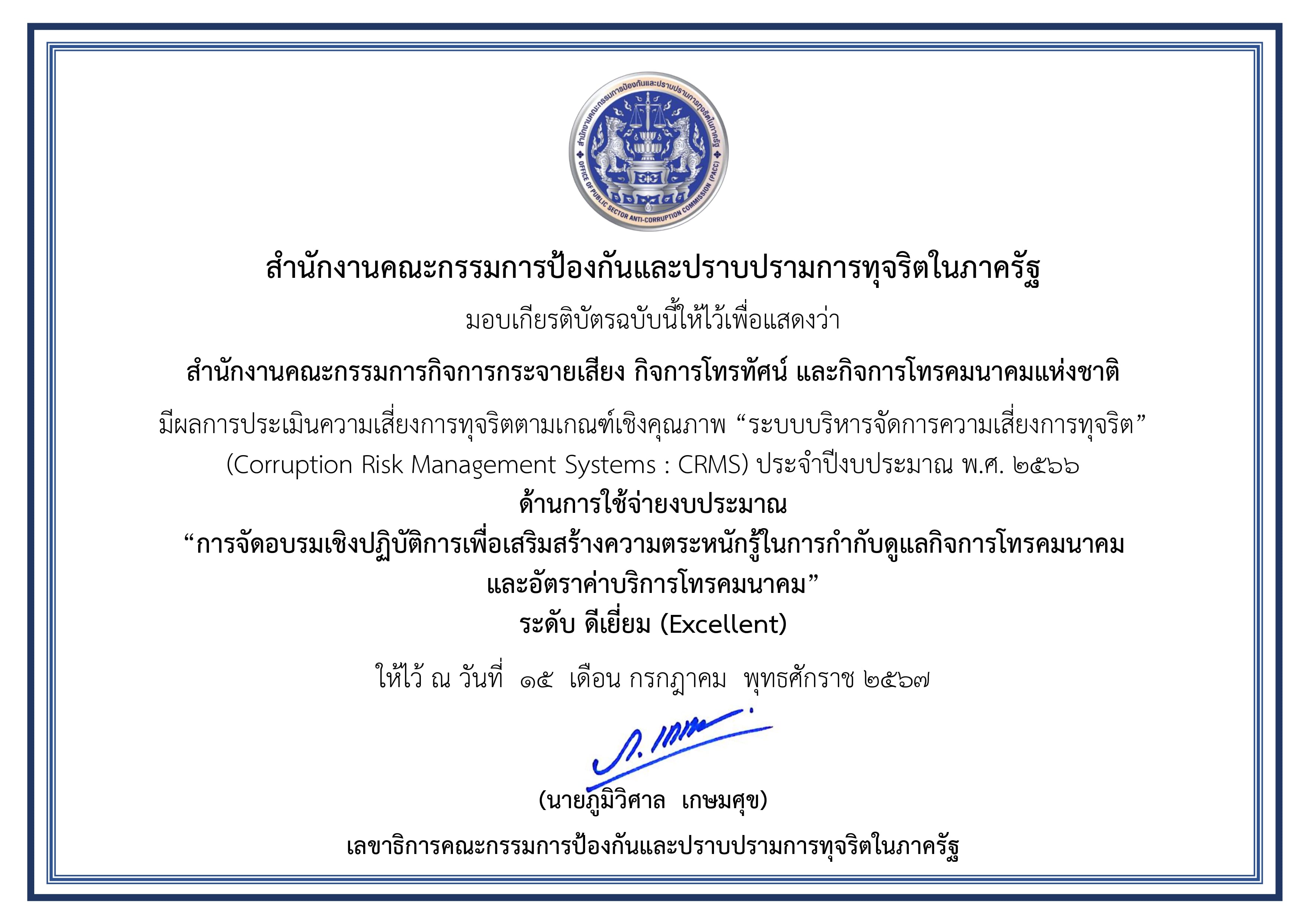 เกีรติบัตรสำนักงาน-กสทช-121-jpg.jpg