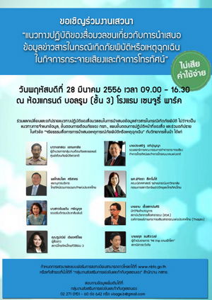 สำนักงาน กสทช. จัดการประชุมเชิงปฏิบัติการ แนวทางปฏิบัติของสื่อมวลชนเกี่ยวกับการนำเสนอข้อมูลข่าวสาร กรณีเกิดภัยพิบัติหรือเหตุฉุกเฉินในกิจการกระจายเสียงและกิจการโทรทัศน์ 