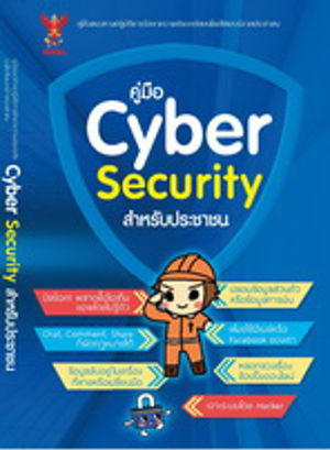 คู่มือ Cyber Security สำหรับประชาชน