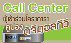 คลอเซ็นเตอร์ของผู้เข้าร่วมโครงการสนับสนุนประชาชนในการเปลี่ยนผ่านไปสู่การรับชมโทรทัศน์ภาคพื้นดินในระบบดิจิตอล