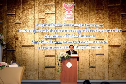 การประชุมรับฟังความคิดเห็นเฉพาะกลุ่ม (Focus Group) ต่อ (ร่าง) คู่มือสำหรับประชาชน การขออนุญาตใช้ช่องสัญญาณดาวเทียมต่างชาติในการให้บริการในประเทศ