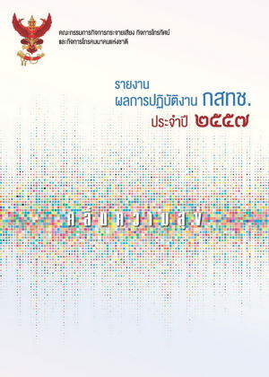 รายงานผลการปฏิบัติงานประจำปี 2557