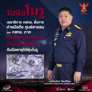 เลขาธิการ กสทช. สั่งการค่ายมือถือ ศูนย์สายลม และ กสทช. ภาค เตรียมความพร้อมด้านการสื่อสารรับมือพายุไต้ฝุ่น “โนรู”