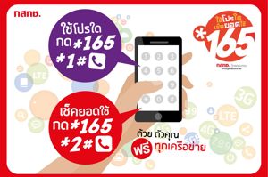 บริการ *165 ใช้โปรใด เช็คยอดใช้ เบอร์เดียว เช็คโปรมือถือ เช็คยอดใช้งาน ใช้ได้ทุกค่าย ฟรี