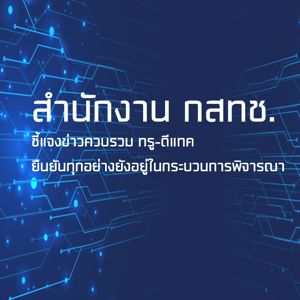 สำนักงาน กสทช. ปฏิเสธอนุฯ โหวตคว่ำควบรวมทรู-ดีแทค ยืนยันรวบรวมข้อมูลยังไม่เสร็จ  รอนำเสนอบอร์ด 3 ส.ค.