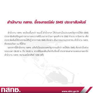 สำนักงาน กสทช. ชี้แจงกรณีส่ง SMS ประชาสัมพันธ์
