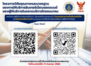 เชิญชวนร่วมตอบแบบสอบถามสำรวจประสบการณ์ใช้งานอินเทอร์เน็ตบรอดแบนด์ประจำที่และ Speed Test Platform