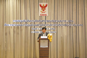 การประชุมรับฟังความคิดเห็นสาธารณะต่อ (ร่าง) ประกาศ กสทช. เรื่อง การกำหนดและกำกับดูแลโครงสร้างอัตราค่าบริการโทรศัพท์เคลื่อนที่ภายในประเทศ