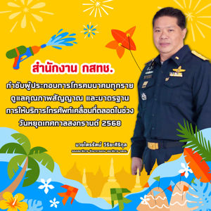 สำนักงาน กสทช. กำชับค่ายมือถือทุกราย ดูแลคุณภาพสัญญาณช่วงเทศกาลสงกรานต์ 2568