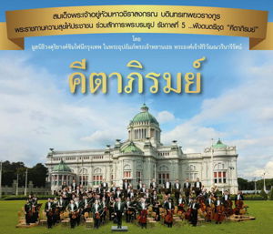 งานดนตรี ณ พระลานพระราชวังดุสิต  16 มิ.ย 2561