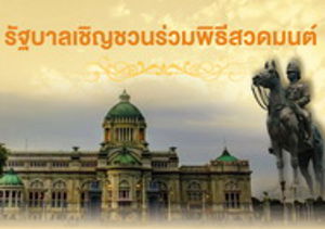 ขอเชิญประชาชน ร่วมสวดมนต์ในพิธีบำเพ็ญพระราชกุศลอุทิศถวาย พระบาทสมเด็จพระปรมินทรมหาภูมิพลอดุลยเดช บรมนาถบพิตร และเจริญพระพุทธมนต์ ถวายพระพรชัยมงคล สมเด็จพระนางเจ้าสิริกิติ์ พระบรมราชินีนาถ ในรัชกาลที่ 9 และสมเด็จพระเจ้าอยู่หัว เนื่องในโอกาสมหามงคลเฉลิมพระชนมพรรษา