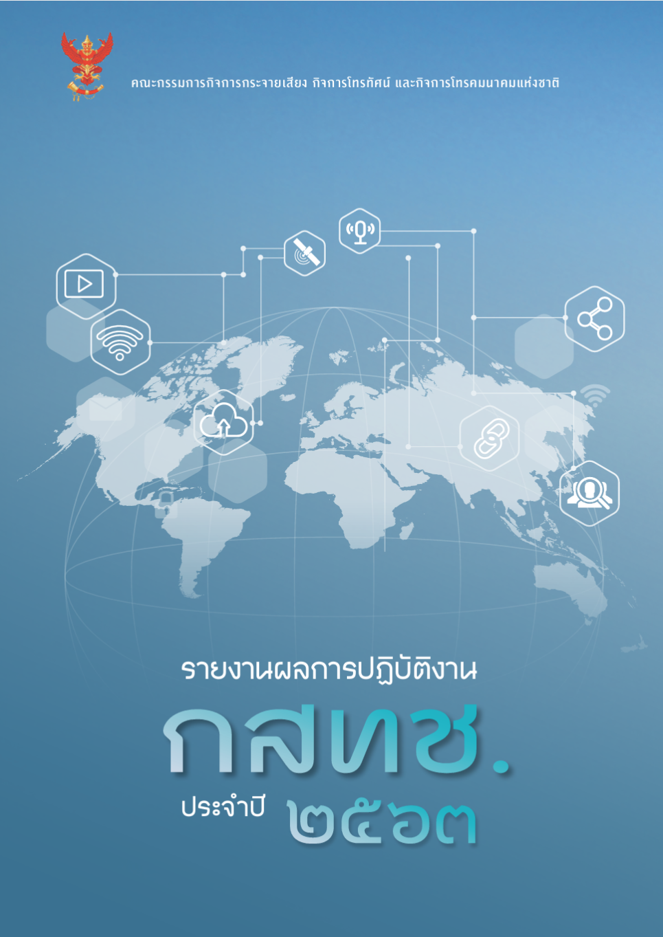 รายงานผลการปฏิบัติงาน กสทช. 2563