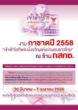 สำนักงาน กสทช. ขอเชิญร่วมงานกาชาดปี 2558 "เจ้าฟ้าไอทีพระมิ่งขวัญแห่งปวงชนชาวไทย" ณ ร้าน กสทช.