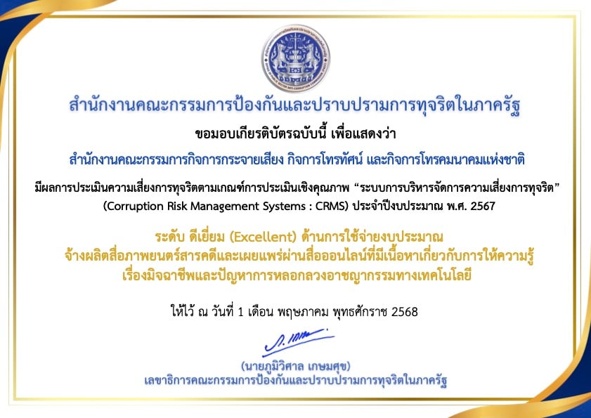 เกียรติบัตร-สำนักงาน-กสทช.jpg