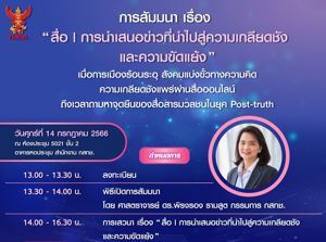 สำนักงาน กสทช. ขอเชิญร่วมรับฟังการสัมมนา เรื่อง “สื่อ | การนำเสนอข่าวที่นำไปสู่ความเกลียดชังและความขัดแย้ง”