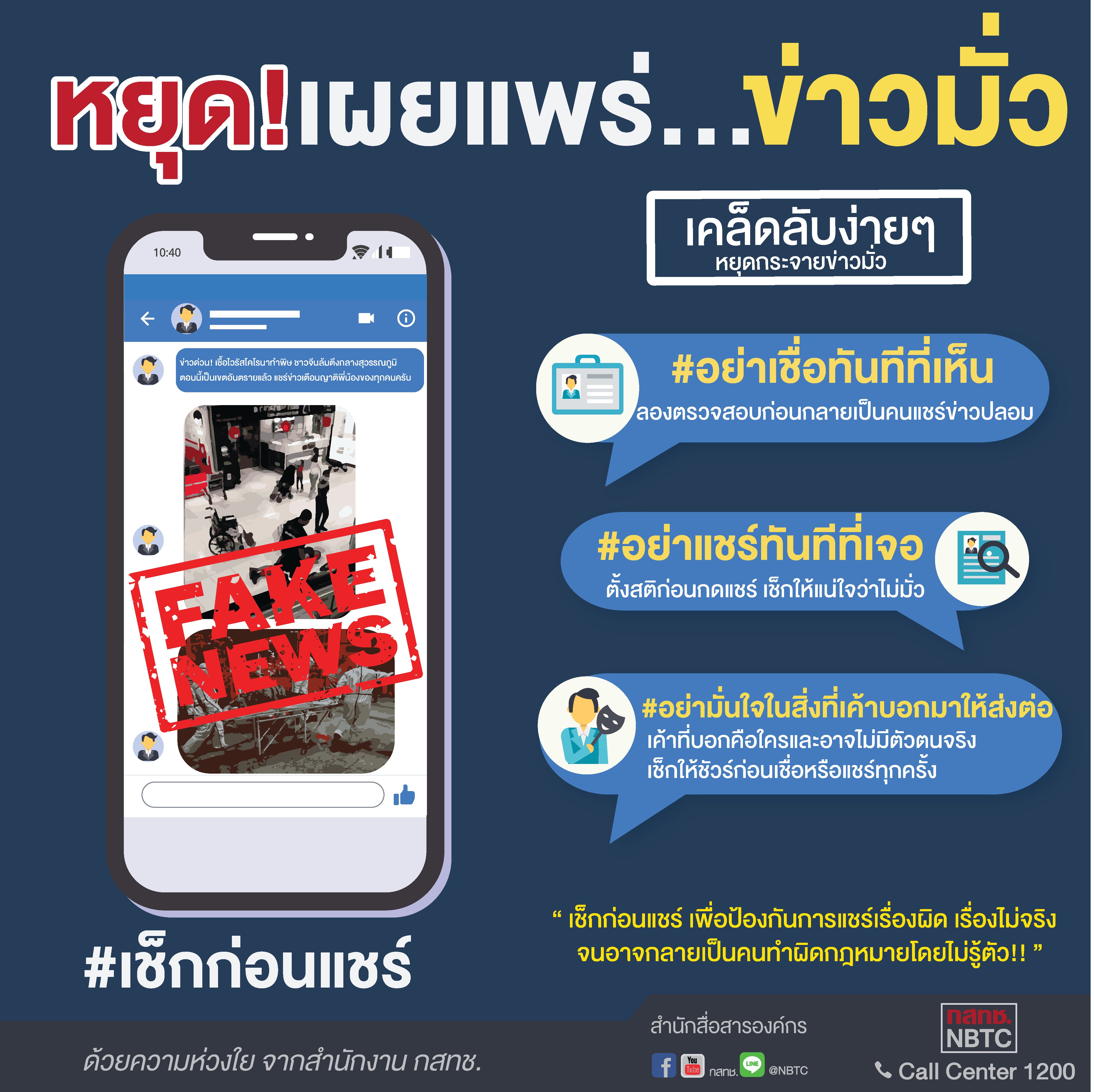 Fake-news-2-เช็คก่อนแชร์-หยุดเผยแพร่!-ข่าวมั่ว3-(1).jpg