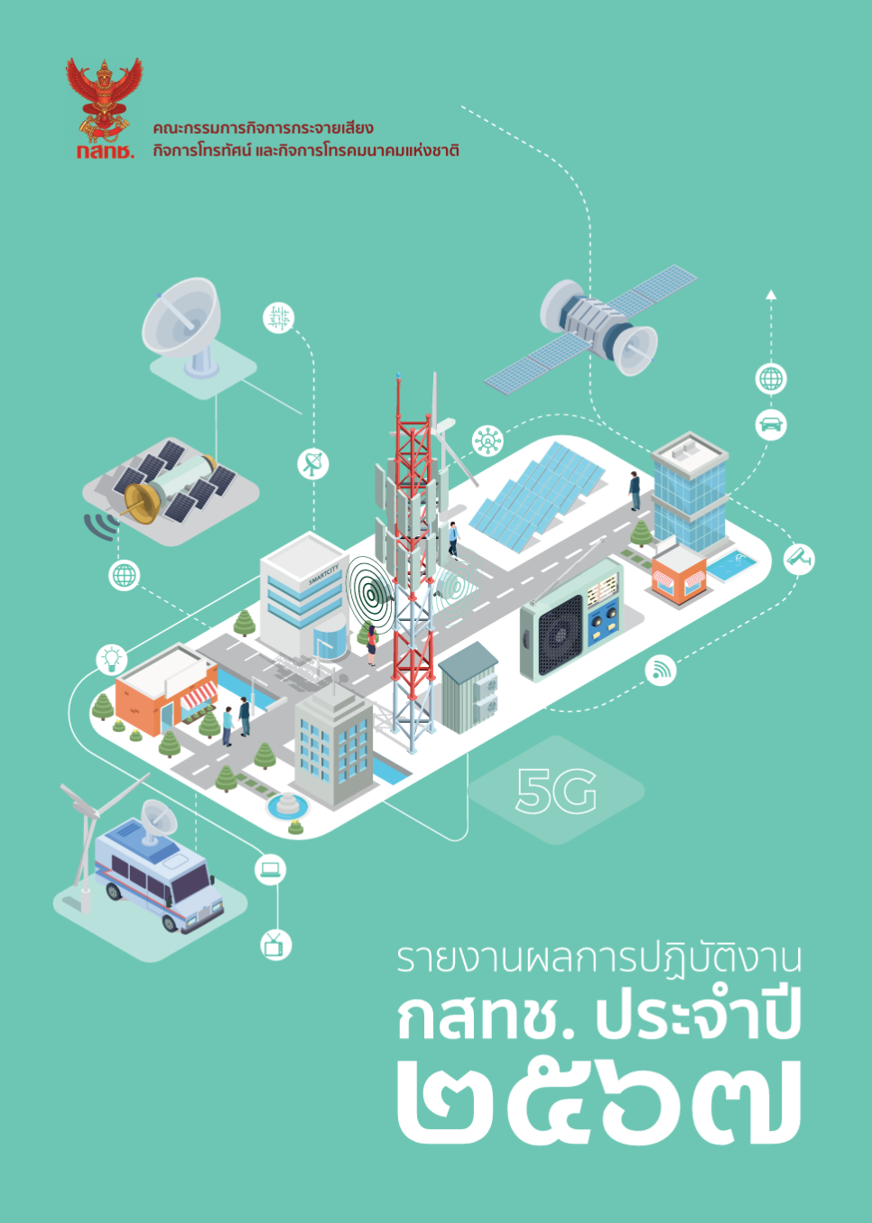 รายงานผลการปฏิบัติงาน กสทช ประจำปี 2567