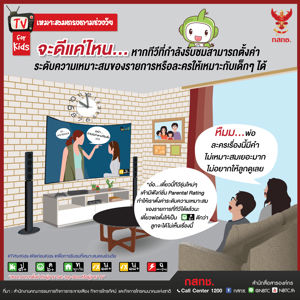 ระดับความเหมาะสมของรายการ (Parental Rating) : TV for Kids2