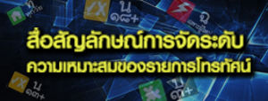 ดาวน์โหลดสื่อสัญลักษณ์การจัดระดับความเหมาะสมของรายการโทรทัศน์