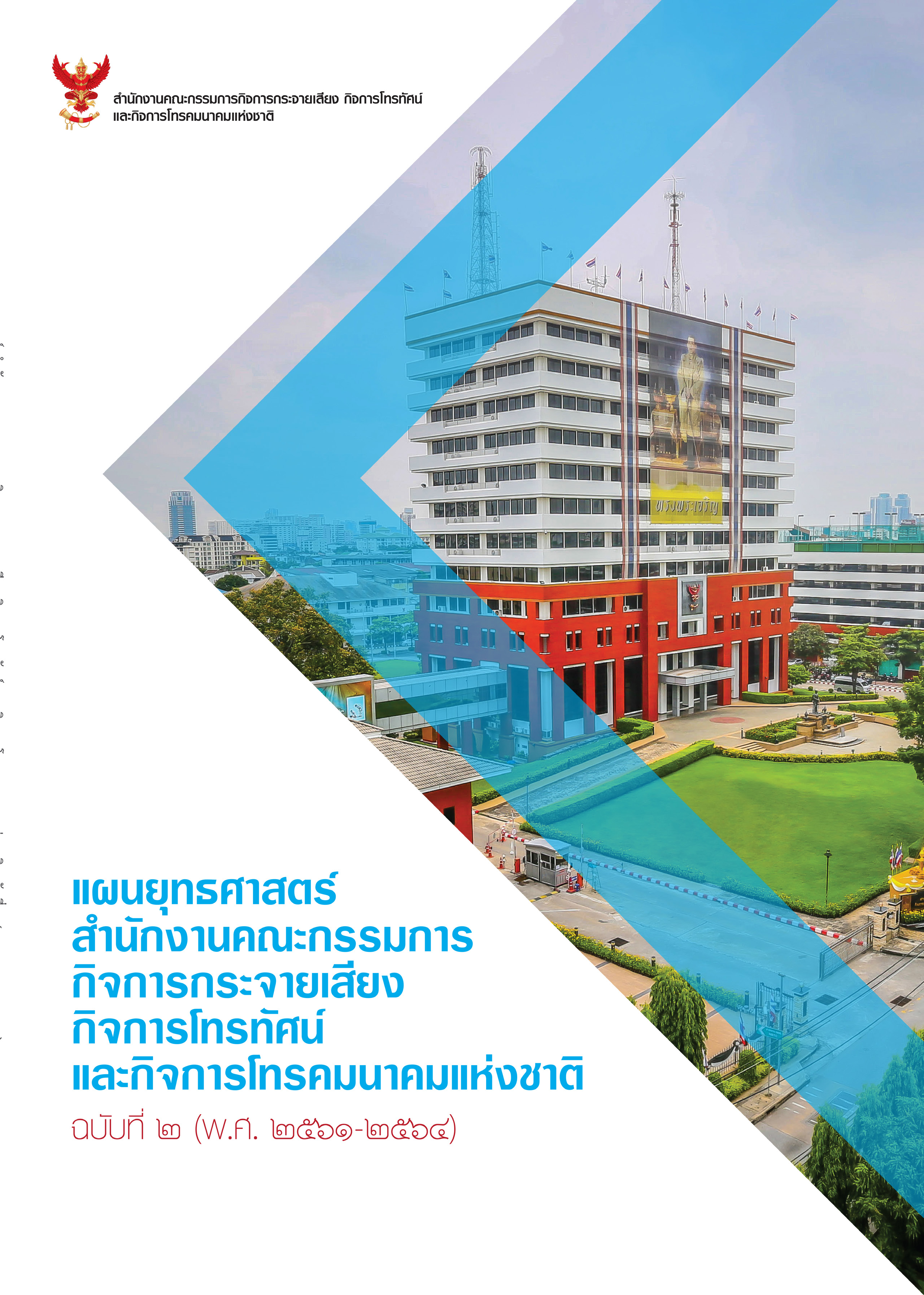 แผนยุทธศาสตร์ สำนักงาน กสทช. ฉบับ 2 (พ.ศ. 2561-2564)