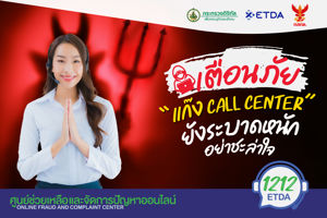 เตือนภัย "แก๊ง Call Center" ยังระบาดหนักอย่าชะล่าใจ
